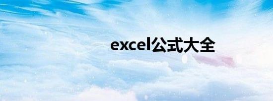 excel公式大全