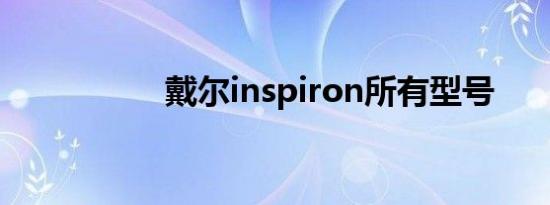 戴尔inspiron所有型号