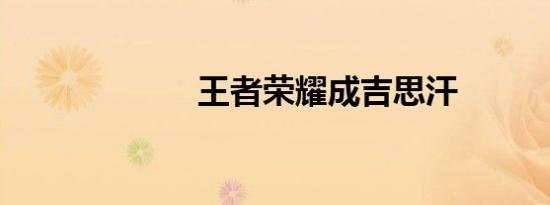 王者荣耀成吉思汗