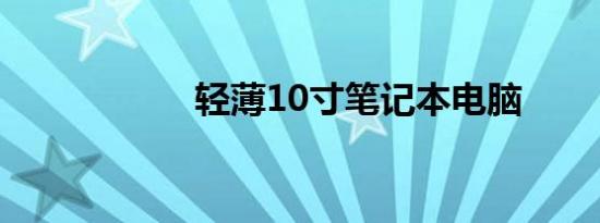 轻薄10寸笔记本电脑