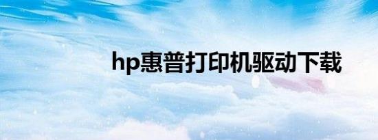hp惠普打印机驱动下载