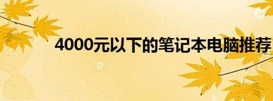 4000元以下的笔记本电脑推荐