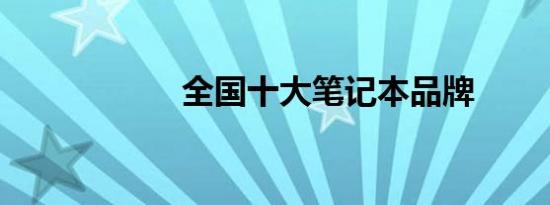 全国十大笔记本品牌