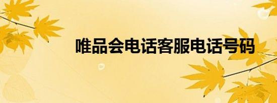 唯品会电话客服电话号码