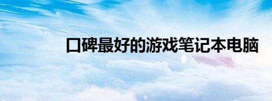 口碑最好的游戏笔记本电脑
