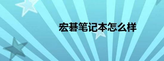宏碁笔记本怎么样