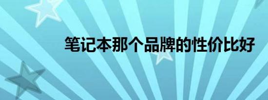 笔记本那个品牌的性价比好