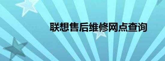 联想售后维修网点查询