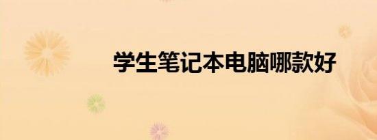 学生笔记本电脑哪款好
