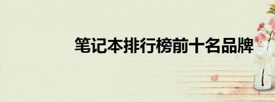 笔记本排行榜前十名品牌