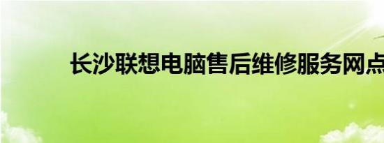 长沙联想电脑售后维修服务网点