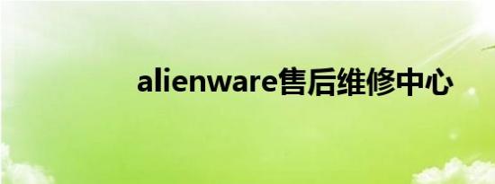 alienware售后维修中心