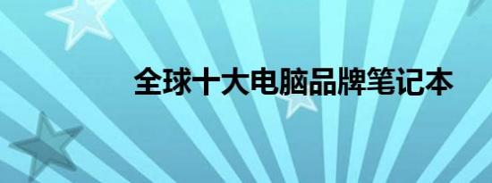 全球十大电脑品牌笔记本