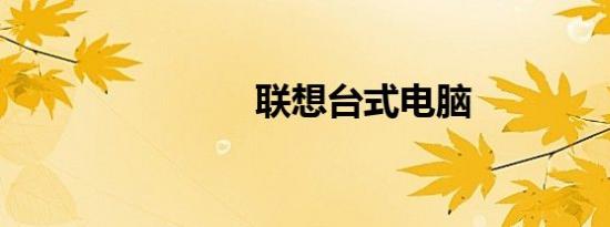 联想台式电脑