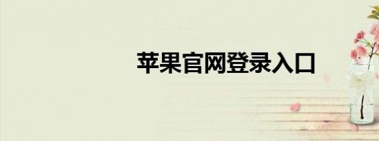 苹果官网登录入口