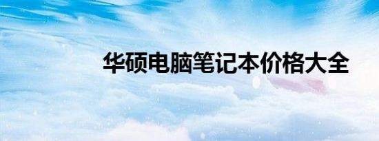 华硕电脑笔记本价格大全
