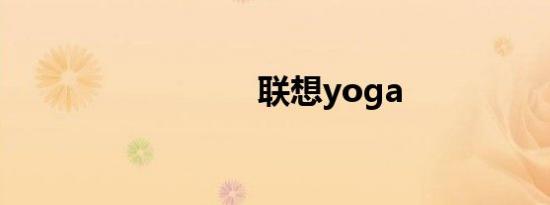联想yoga