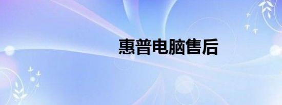 惠普电脑售后