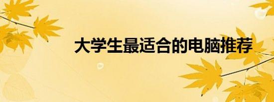 大学生最适合的电脑推荐
