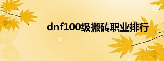 dnf100级搬砖职业排行