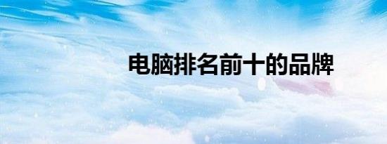 电脑排名前十的品牌