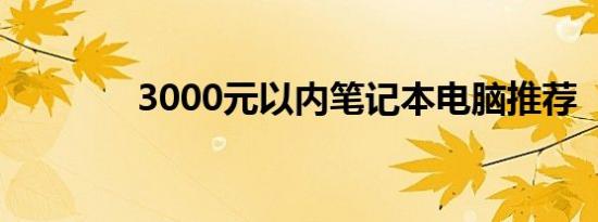 3000元以内笔记本电脑推荐