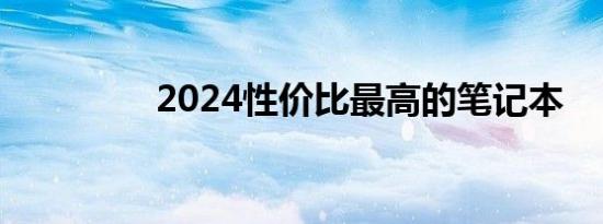 2024性价比最高的笔记本