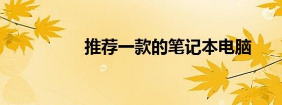 推荐一款的笔记本电脑
