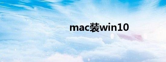 mac装win10