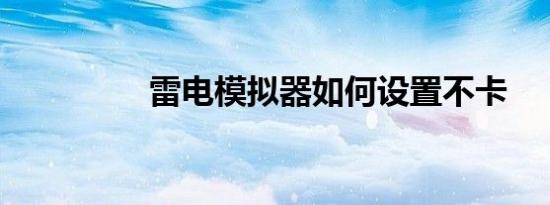 雷电模拟器如何设置不卡