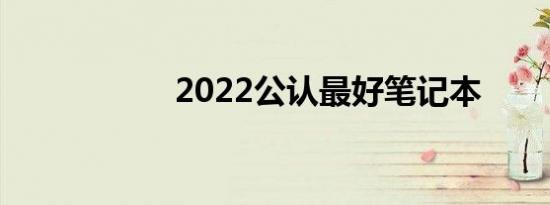 2022公认最好笔记本