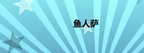 鱼人萨
