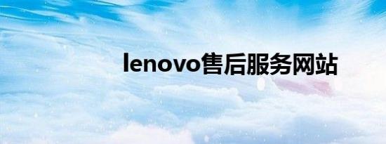 lenovo售后服务网站