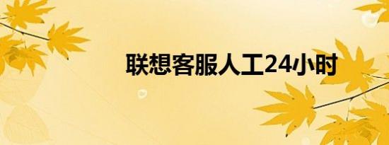 联想客服人工24小时