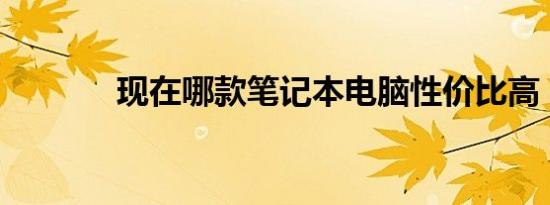 现在哪款笔记本电脑性价比高