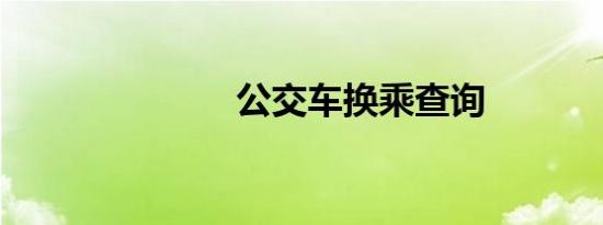 公交车换乘查询
