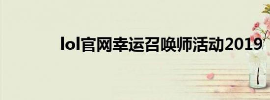 lol官网幸运召唤师活动2019