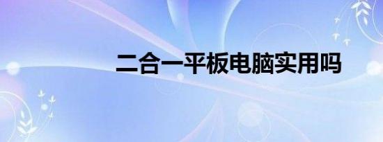 二合一平板电脑实用吗