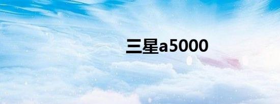 三星a5000