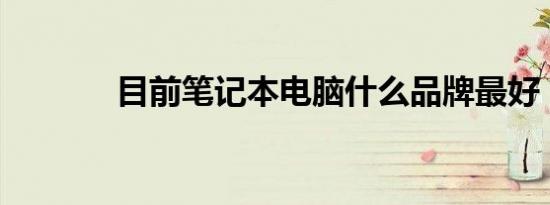 目前笔记本电脑什么品牌最好