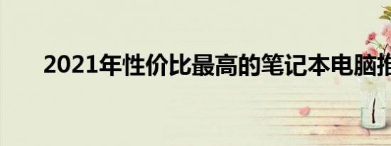 2021年性价比最高的笔记本电脑推荐