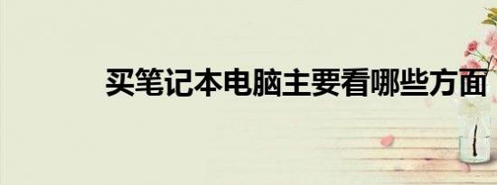 买笔记本电脑主要看哪些方面