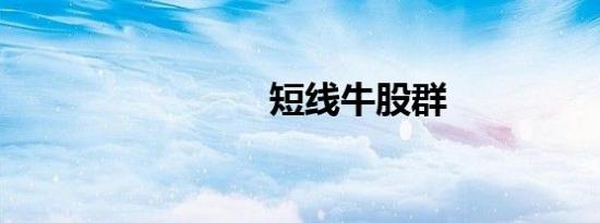 短线牛股群