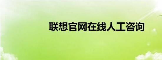 联想官网在线人工咨询