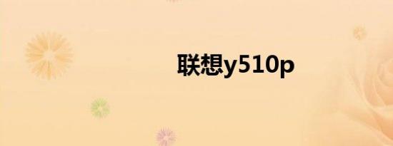 联想y510p