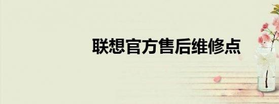 联想官方售后维修点