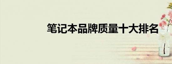 笔记本品牌质量十大排名