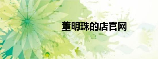董明珠的店官网