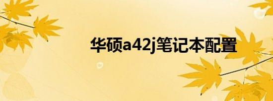 华硕a42j笔记本配置