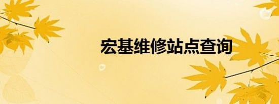 宏基维修站点查询
